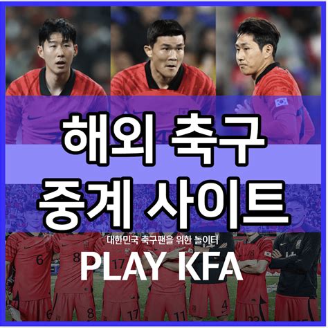 축구중계 실시간 tv 보는 사이트